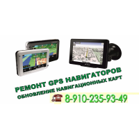 Ремонт прошивка обновление навигаторов GPS