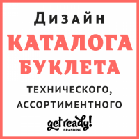 ДИЗАЙН КАТАЛОГОВ