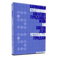 Карманный справочник богатого продавца