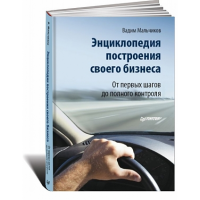 Книга Вадима Мальчикова «Энциклопедия построения своего бизнеса»