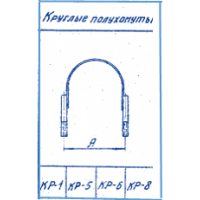 Круглые полухомуты КР-1,КР-5,КР-6,КР-8 Серия 3.407-115 в5
