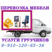 Перевозка мебели с грузчиками